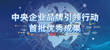 中央企業品牌引領行動首批優秀成果